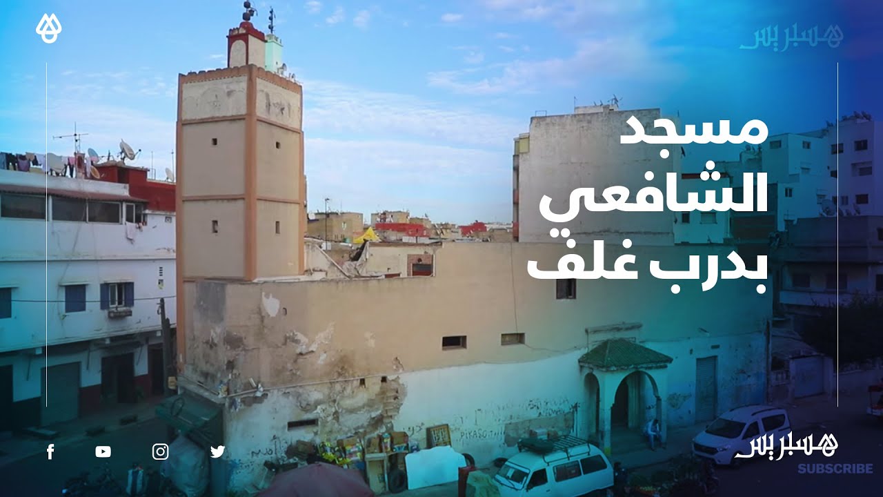 مغلق منذ مدة.. ساكنة شارع واطو تتسائل عن مصير مسجد الشافعي بدرب غلف