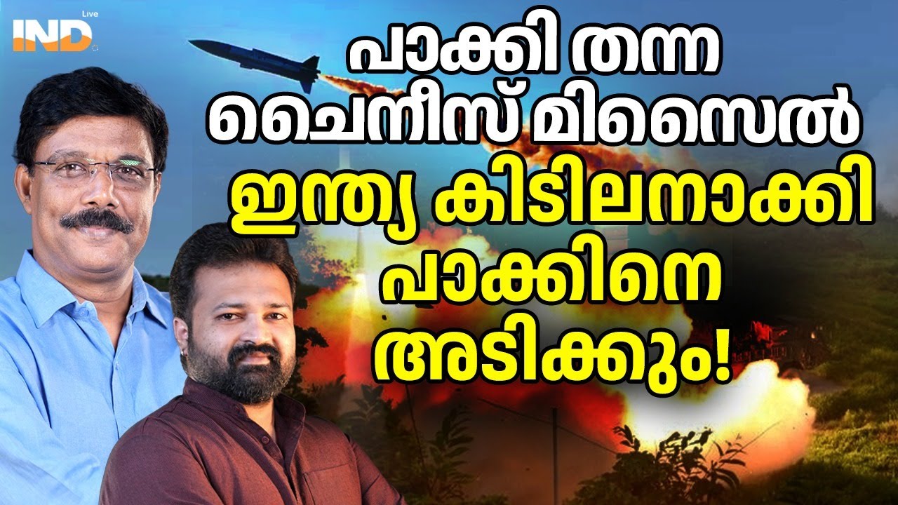പാക്കിൻ്റെ ചൈനീസ് മിസൈൽ  ഇന്ത്യ കിടിലനാക്കി. 1/2/26