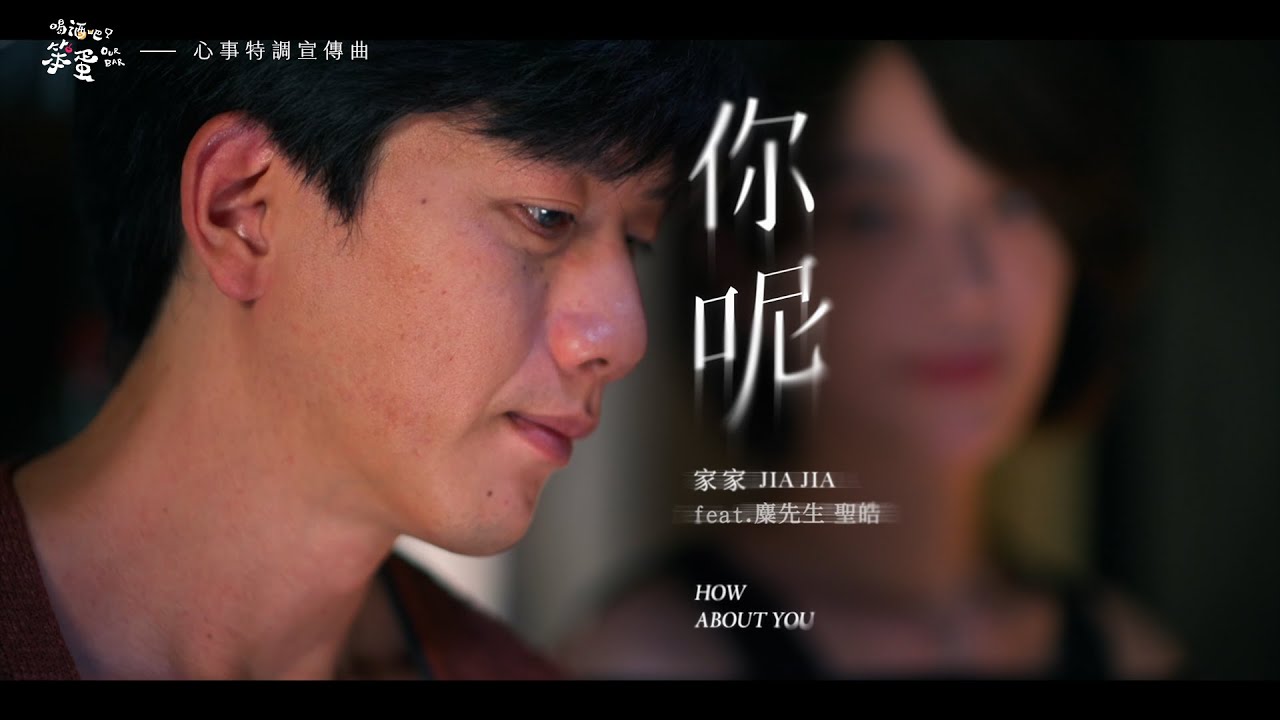 JiaJia家家 feat. 麋先生 聖皓 [ 你呢 How About You ] - 劇集《喝酒吧！笨蛋》心事特調宣傳曲