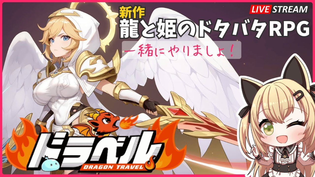 【ドラベル｜#PR 】新作ドタバタRPG初見プレイ！ 龍と姫の世界へようこそ！  一緒に楽しみましょ♪ 【〜Dragon Travel〜】Luca黒蜜糖