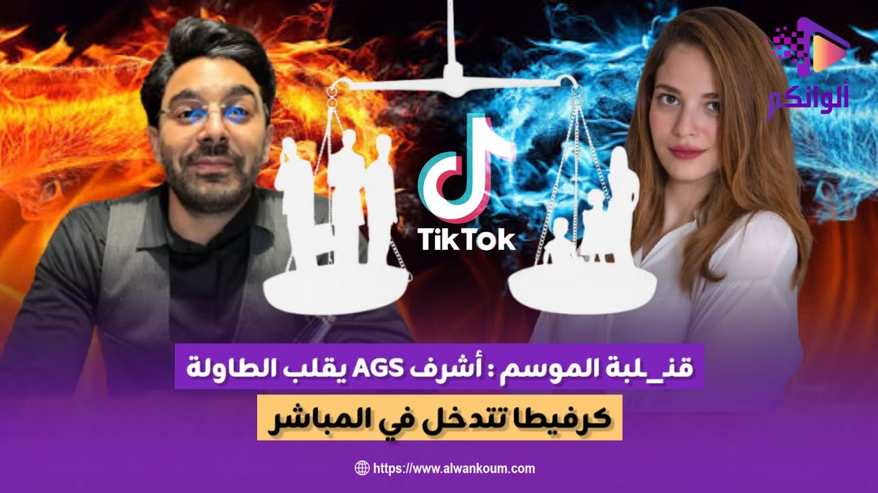 الحلقة التي ينتظرها الجميع...أشرف ags يرد ويكشف لأول مرة عن القصة الكاملة