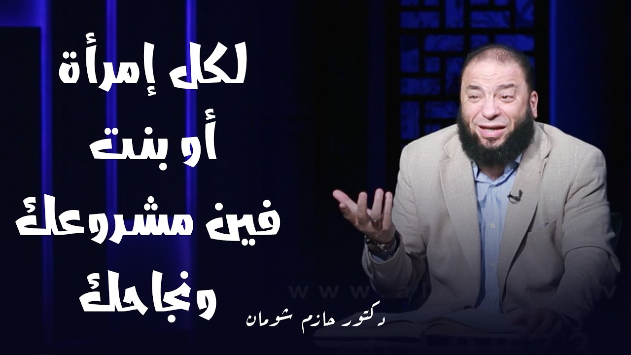 لكل امرأة أو بنت فين مشروعك ونجاحك وما بلقيس منكم ببعيد !! د حازم شومان