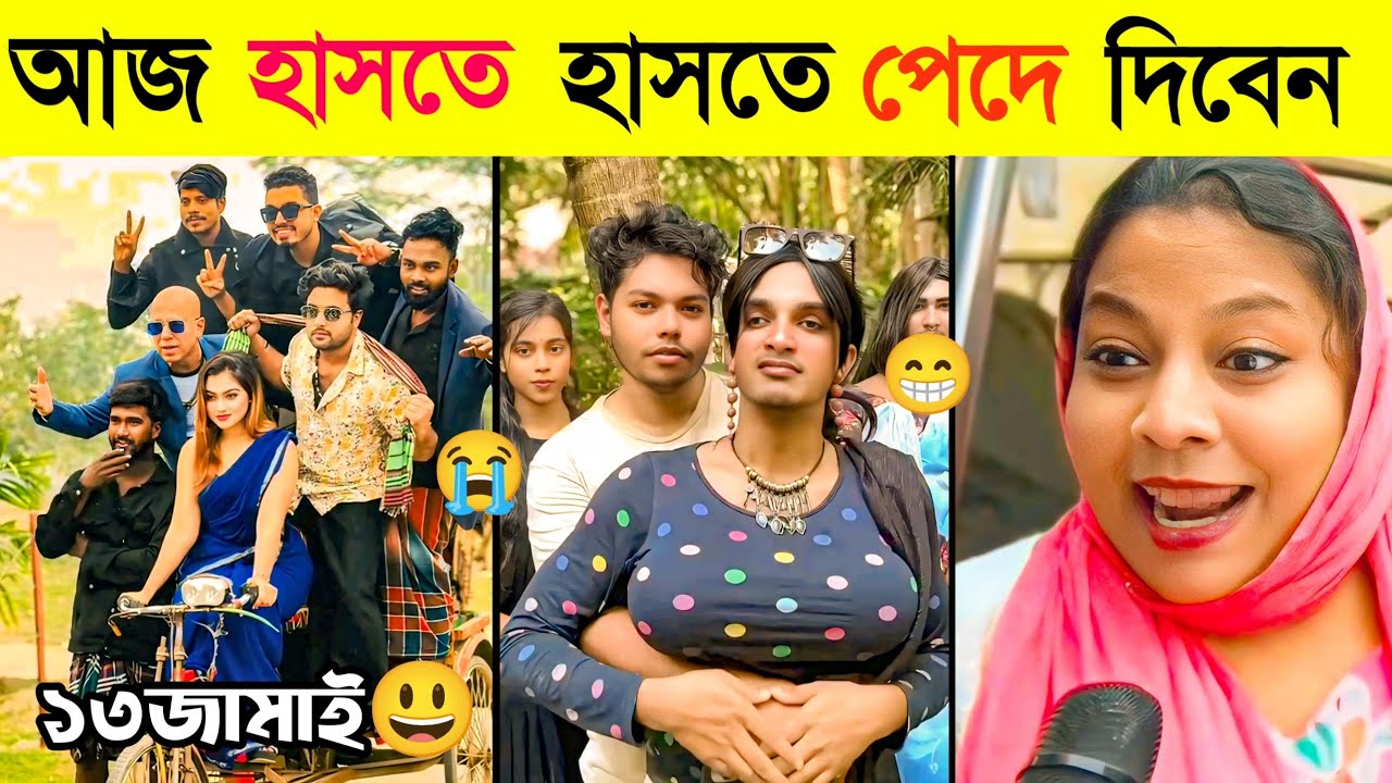 আজ হাসতে হাসতে পাগল হয়ে যাবেন😭 Bangali Eto Osthir Keno। Oathir Bangali। Comedy Videos||