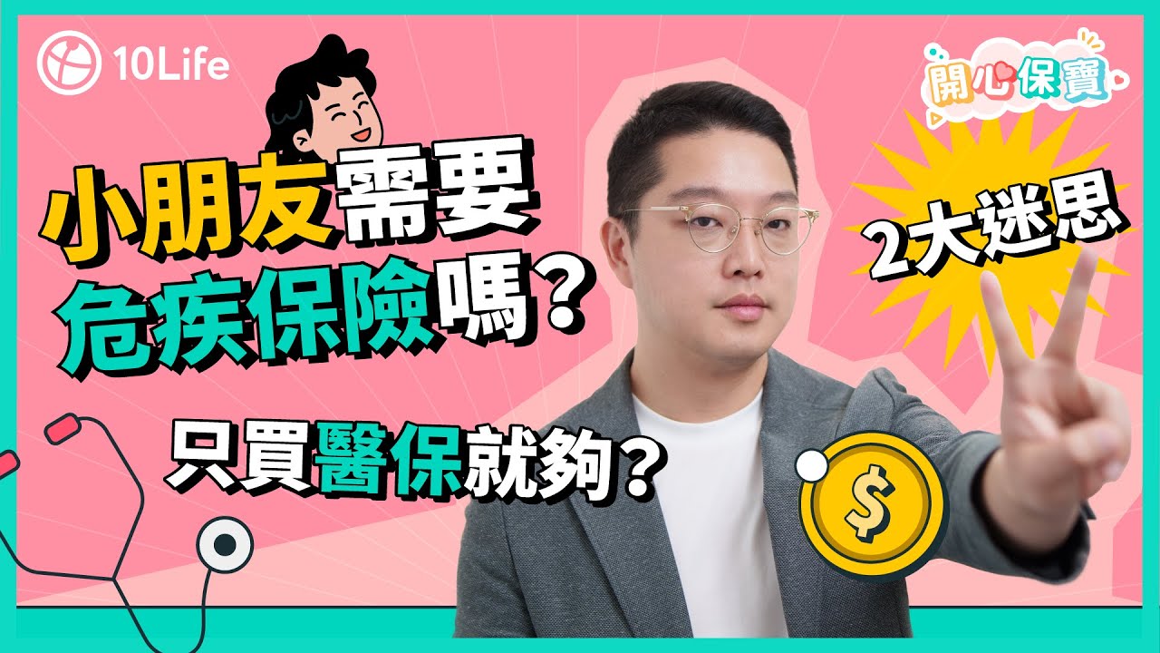 小朋友需要危疾保險嗎？只買醫療保險就足夠？拆解2大迷思！兒童危疾保險點揀好？|【開心保寶】
