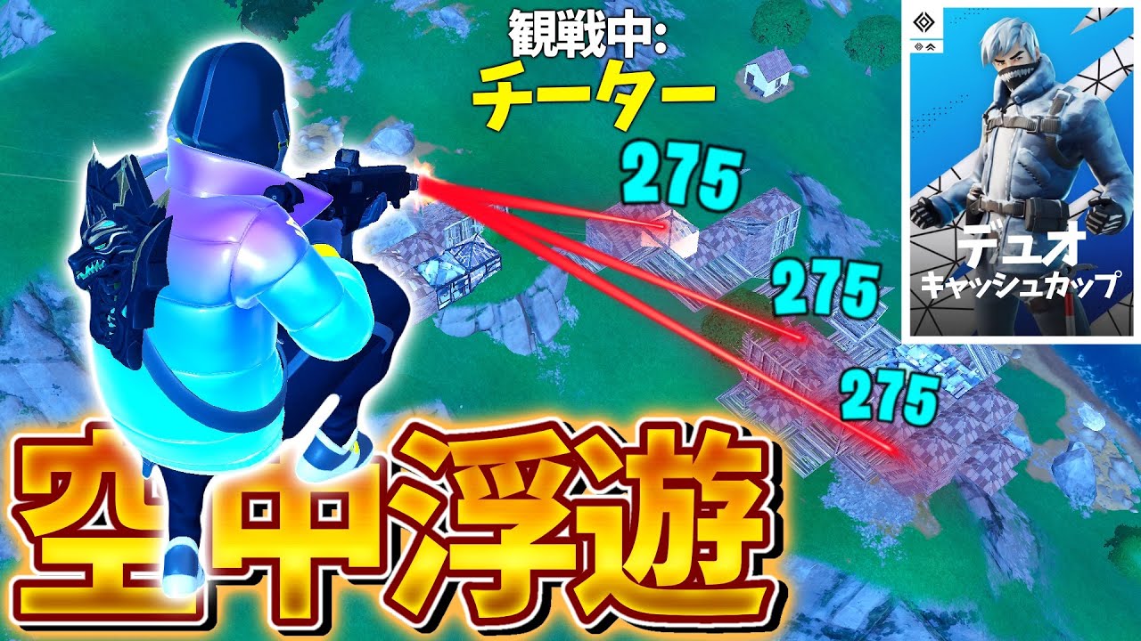 【BAN】公式大会を荒らす害悪チーターがヤバすぎる…【フォートナイト】