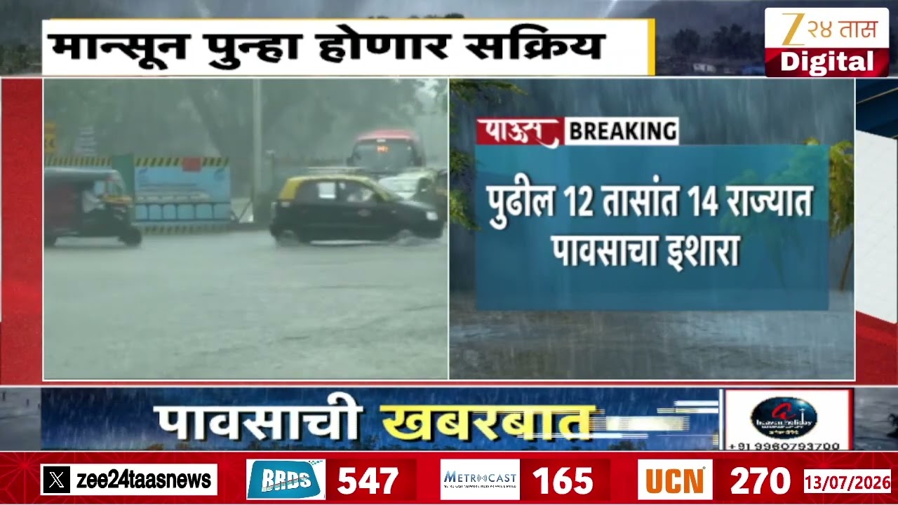 IMD Alert 14 States Of Heavy Rainfall | राज्यात मान्सून पुन्हा होणार सक्रिय | Zee24Taas
