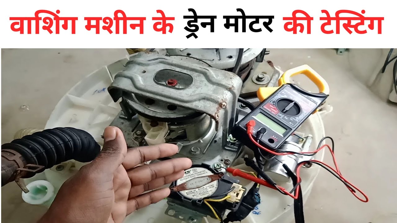 फुल्ली आटोमेटिक वाशिंग मशीन के ड्रेन मोटर को कैसे चेक करें ||