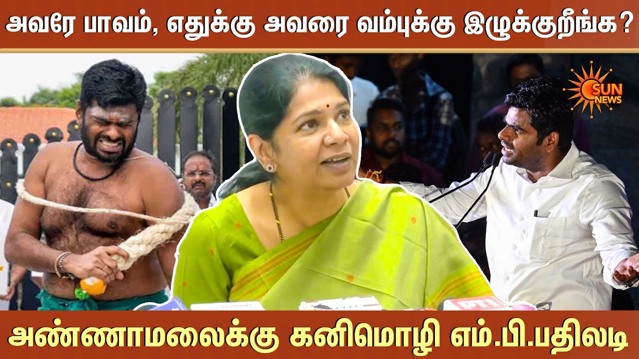 அவரே பாவம், எதுக்கு அவரை வம்புக்கு இழுக்குறீங்க? - Annamalai-க்கு Kanimozhai MP பதிலடி | Sun News