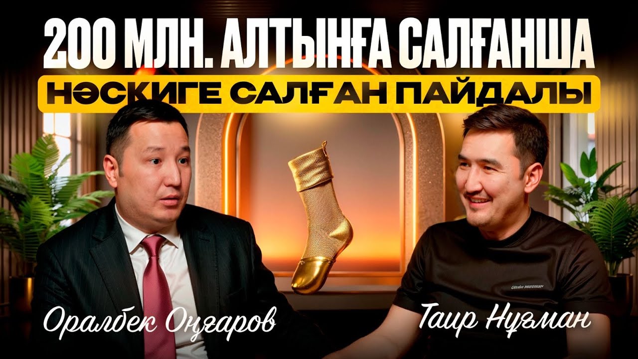 Жетісайдан шыққан миллионер| Таир Нұғман | Оралбек Оңғаров