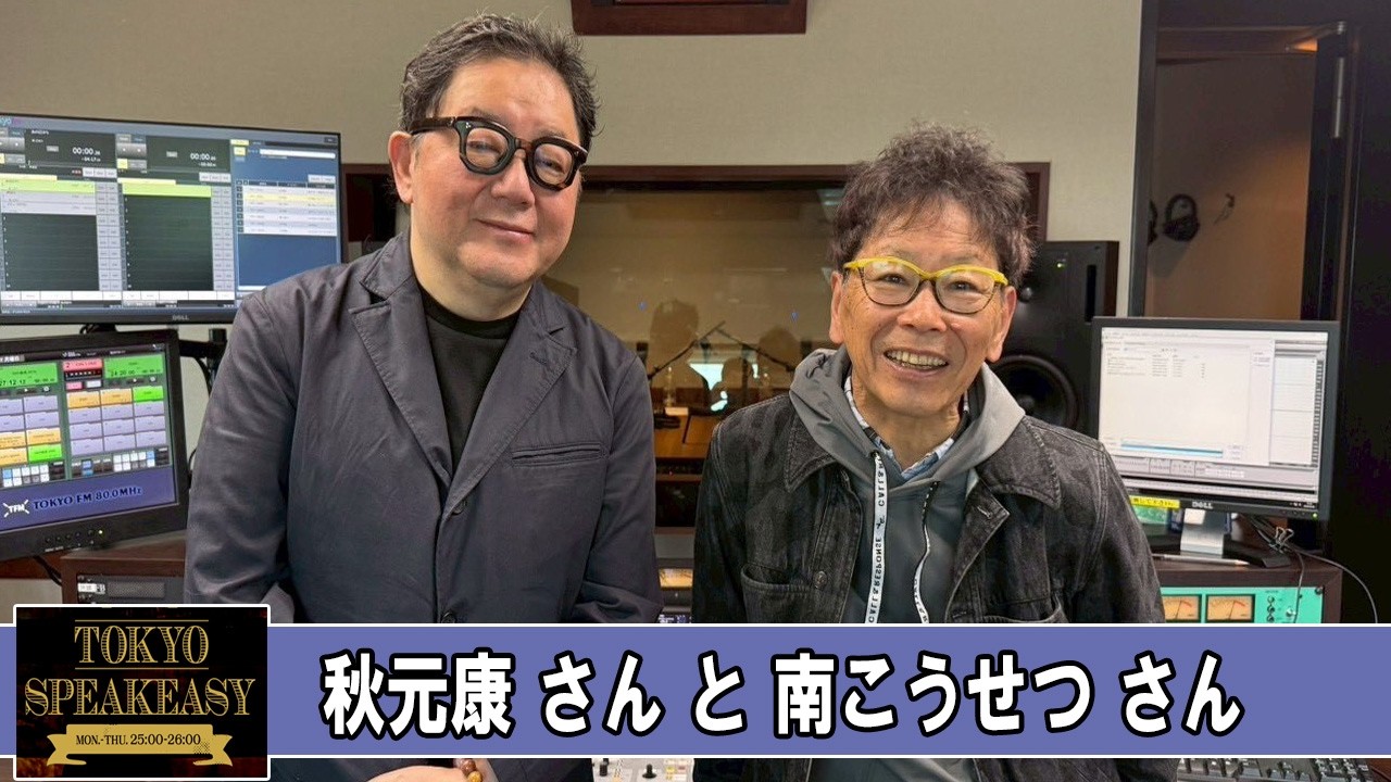 南こうせつ さん 秋元康 さん TOKYO SPEAKEASY ラジオ