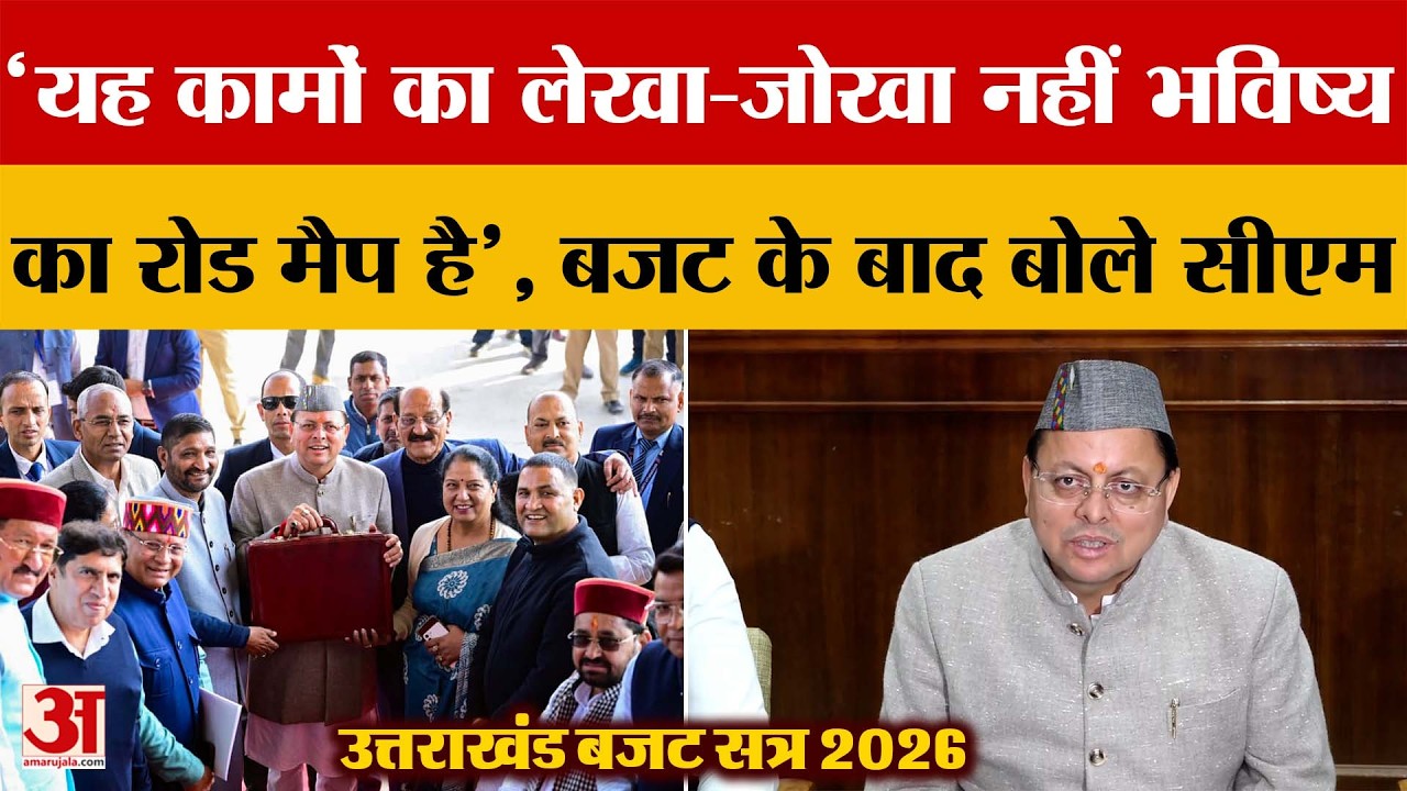 Uttarakhand: यह कामों का लेखा-जोखा नहीं भविष्य का रोड मैप है- CM Dhami | Amar Ujala