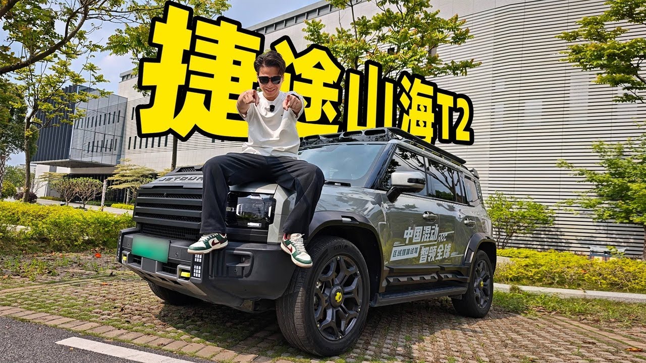 真不是样子货！C-DM才是捷途山海T2的杀手锏
