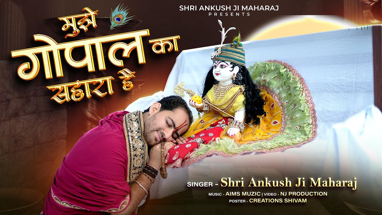 मुझे गोपाल का सहारा है || Shri Ankush Ji Maharaj || Mujhe Gopal Ka Sahara Hai | Krishna Bhajan 2025
