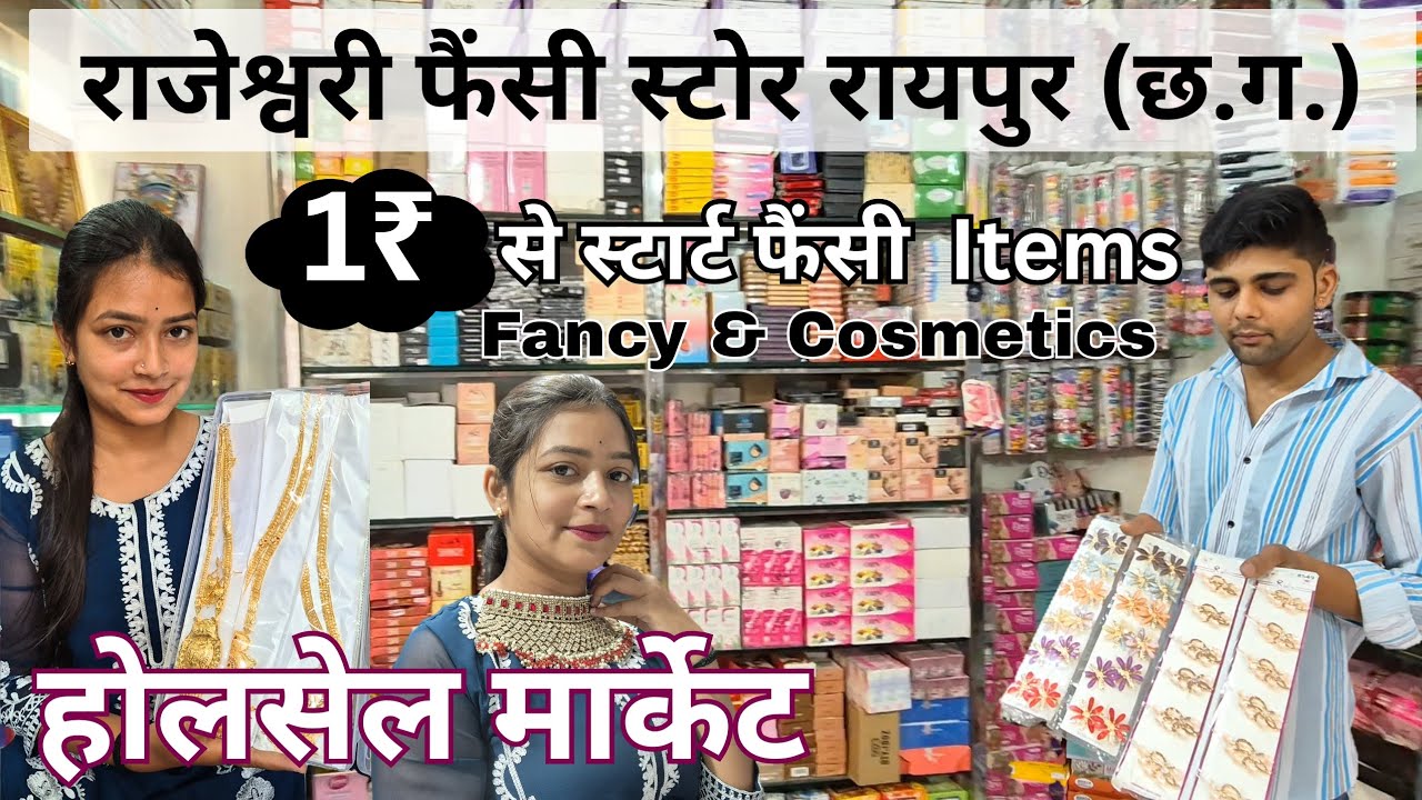 राजेश्वरी फैंसी स्टोर होलसेल शॉप 🛍 Starting Price 1₹ Fansy/Cosmetics || रहमानिया चौक रायपुर (छ.ग.)