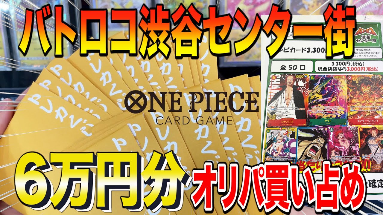 【ワンピースカード】バトロコ渋谷センター街のワンピカードオリパを買い占めてきた
