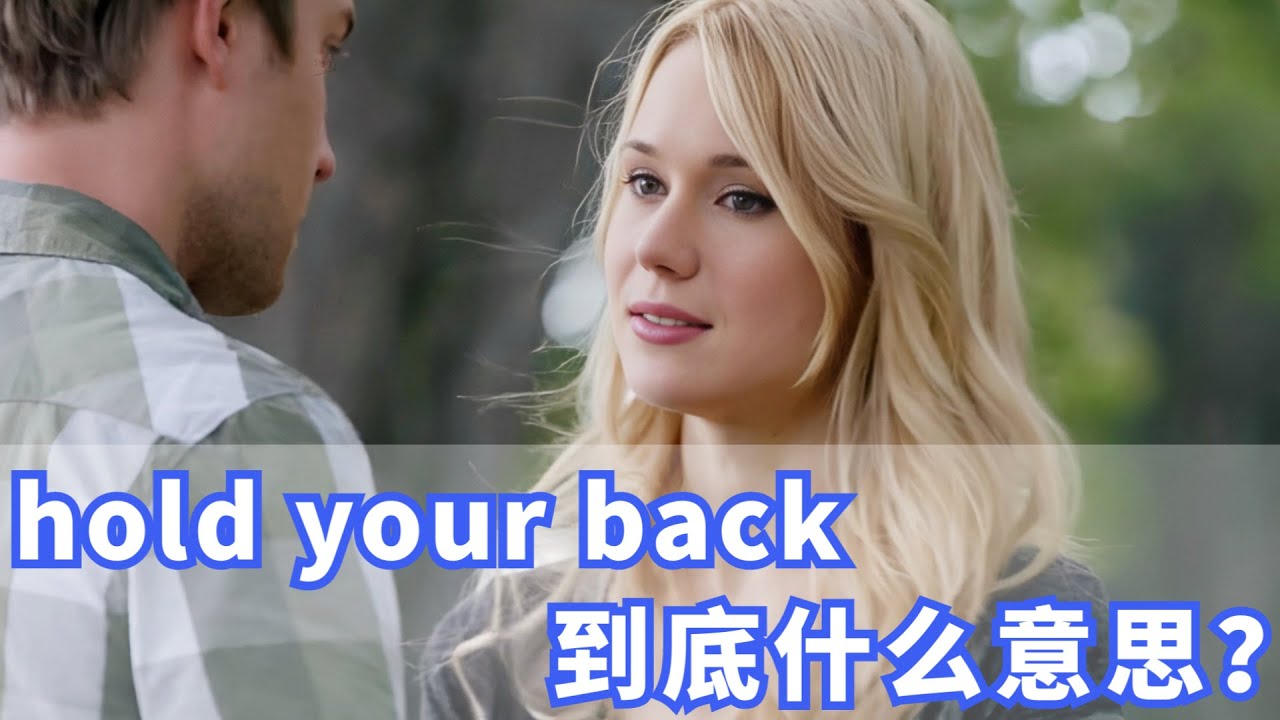 美国人常挂嘴边的hold you back是什么？你记住了吗？