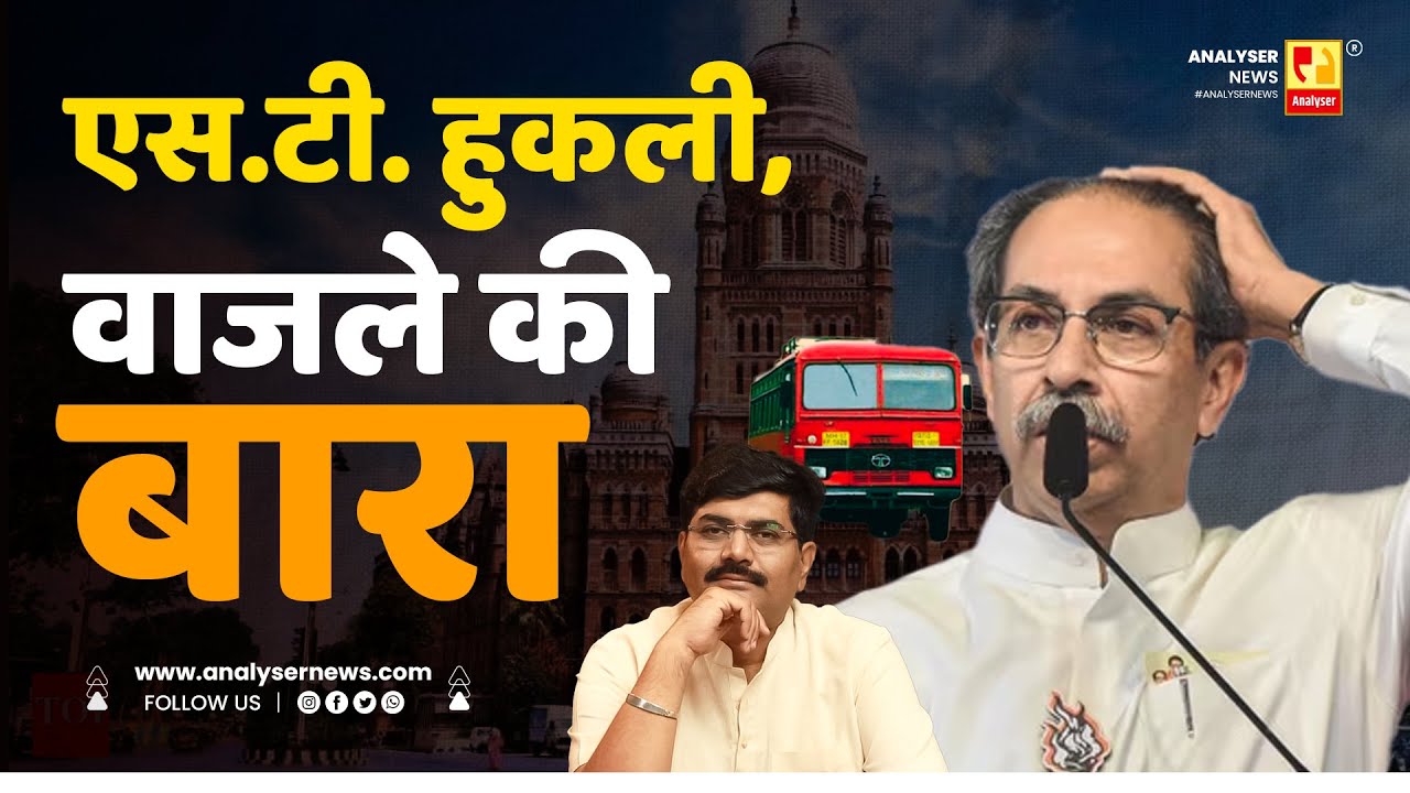 एस.टी. हुकली, वाजले की बारा | Sushil Kulkarni | Analyser | Uddhav Thackeray