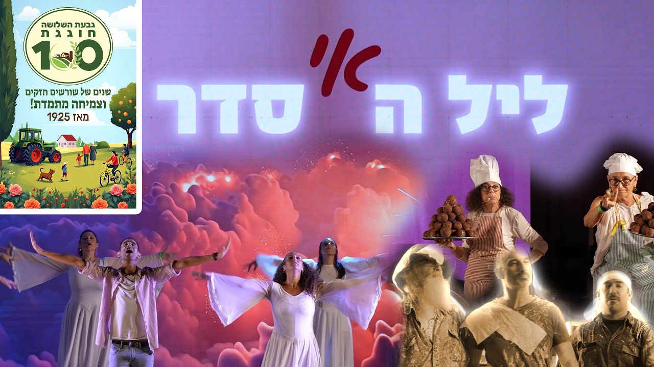 גבעת השלושה חוגגת 100