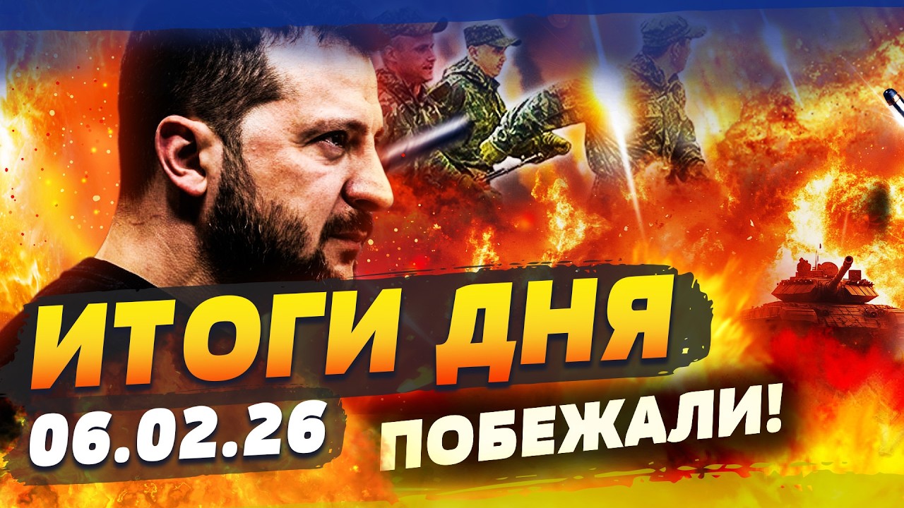 😱5 МИНУТ НАЗАД! УДАР УКРАИНЫ: ПАНИКА В РФ! ТАКОГО ПОВОРОТА НИКТО НЕ ОЖИДАЛ! | ИТОГИ 06.02.26