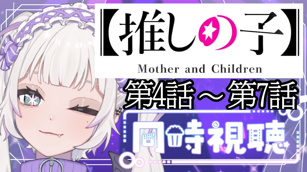 【同時視聴】～推しの子～　#4~#7  一緒にみよ！！