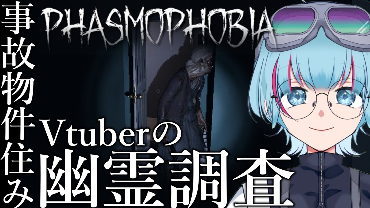 【Phasmophobia】事故物件在住Vtuberの幽霊調査～1人前の調査員を目指して～【Vtuber/ホラーゲーム】
