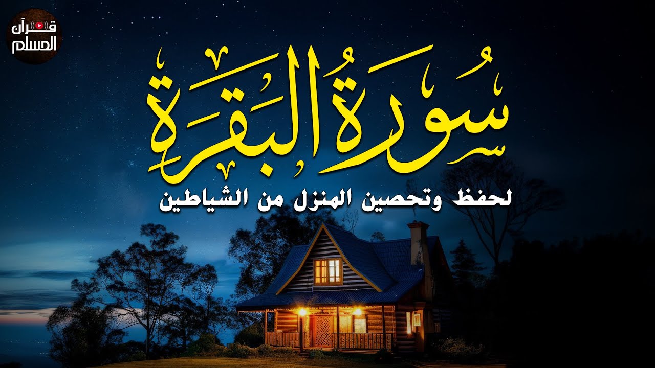سورة البقرة طاردة الشياطين❤️ بصوت هادئ ومريح جدا جدا ❤️💤تلاوة هادئة للنوم والراحة النفسية 😌🎧