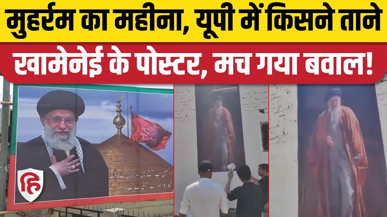 Muharram 2025: Lucknow में Khamenei के पोस्टर लगने पर बवाल, पुलिस का एक्शन। । Shia Muslims। Iran
