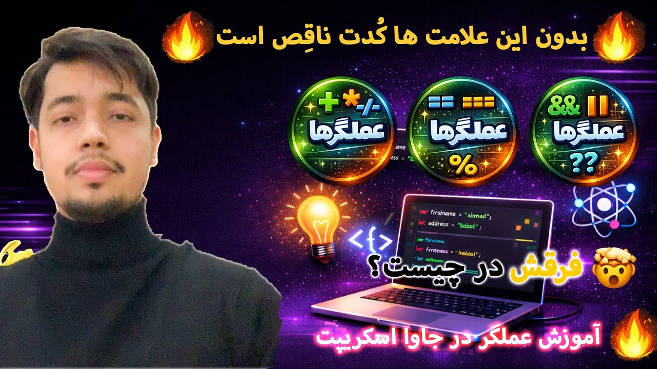 «۳ نوع عملگر  در جاوااسکریپت که همه اشتباه 😱می‌گیرن!