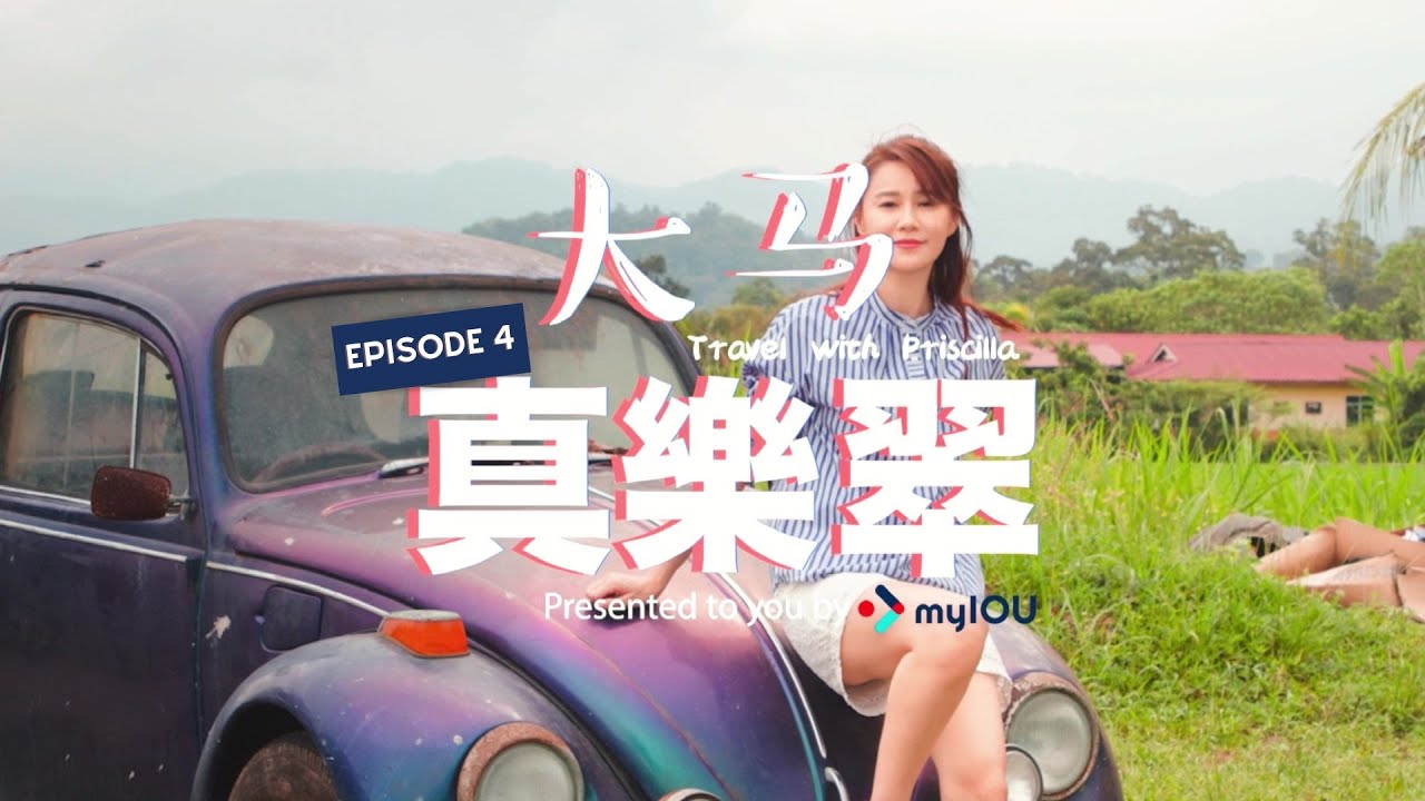 大马真乐翠 Ep 4  (Travel with Priscilla Wong) | 黄翠如