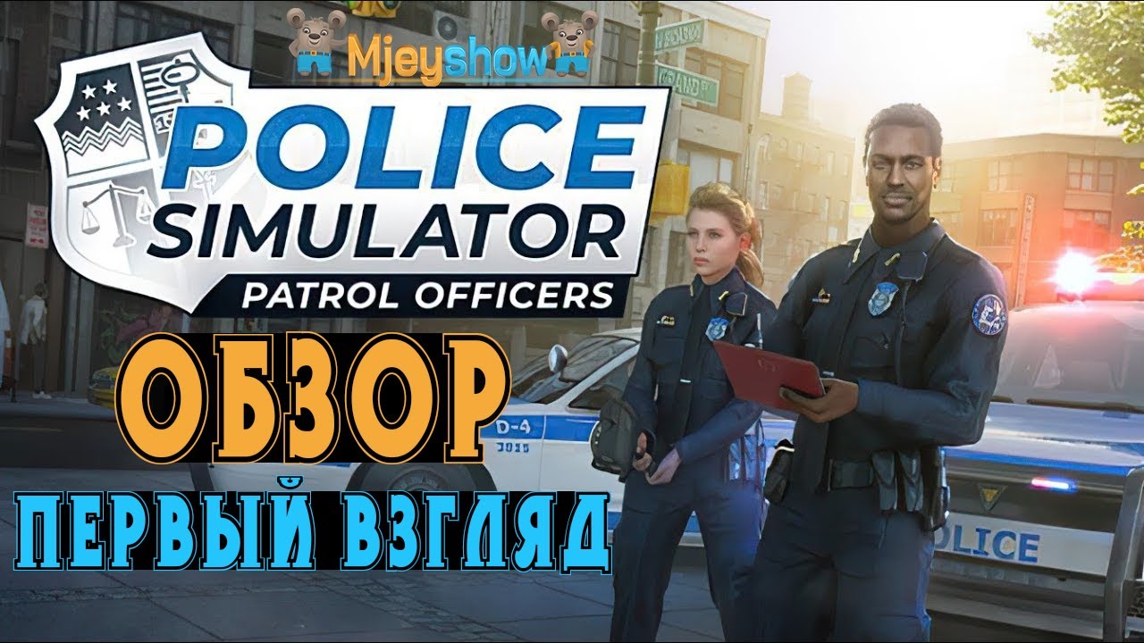 ОБЗОР | ПЕРВЫЙ ВЗГЛЯД | ГЕЙМПЛЕЙ || Police Simulator: Patrol Officers