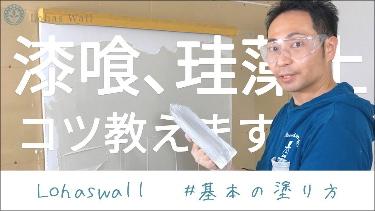【25万再生】初心者のための漆喰の塗り方講座