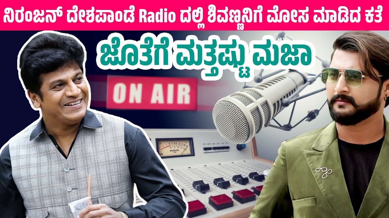 Radio ದಲ್ಲಿ ಶಿವಣ್ಣನಿಗೆ ಹೇಗೆ ಮೋಸ ಮಾಡಿದ್ರು@niranjandeshpandeofficial ನೋಡಿ |Radio Days@KeerthiENTClinic