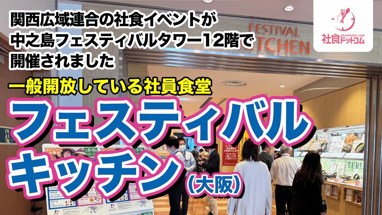 【中之島フェスティバルタワー】一般の人も利用できる社員食堂！　大阪・中之島フェスティバルタワー12階のフェスティバルキッチン【関西広域連合による地産地消イベント】