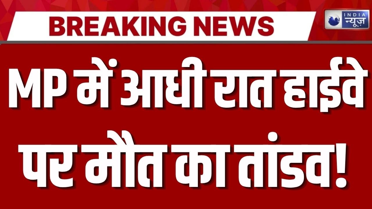 MP Road Accident Breaking: भिंड में आधी रात भीषण सड़क हादसा! 8 की मौत, 25 लोग घायल |