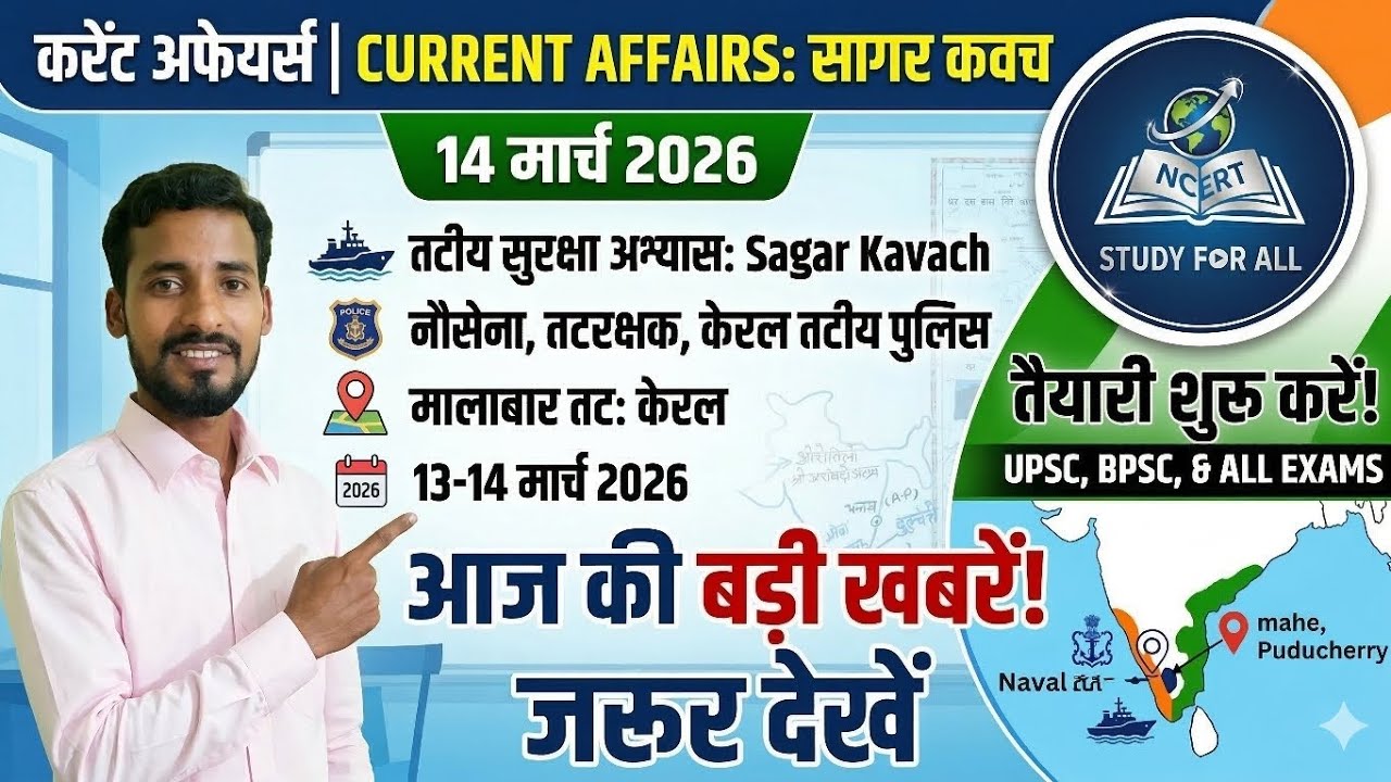 #Current affairs #bpsc #ncertstudyforallpeople #सागर कवच तटीय सुरक्षाअभ्यास