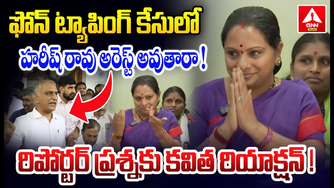 ఫోన్ ట్యాపింగ్ కేసులో హరీష్ రావు అరెస్ట్ అవుతారా ! రిపోర్టర్ ప్రశ్నకు కవిత రియాక్షన్ ! | Kavitha Sho