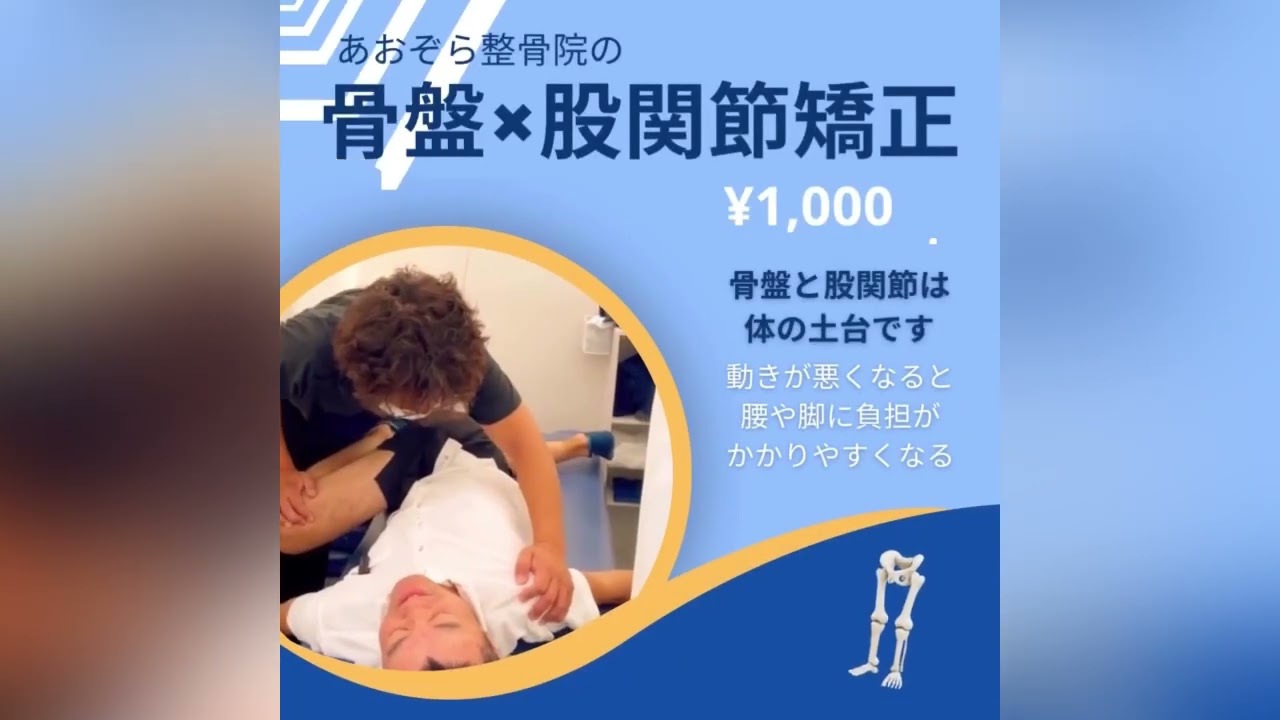 【骨盤×股関節 矯正】ストレッチやエクササイズする前に、ロックしていた関節が動き出すキッカケを作ります！横浜/金沢文庫駅