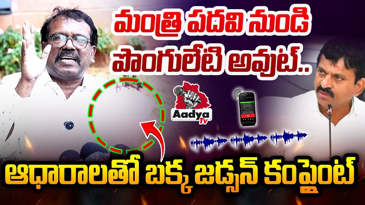 మంత్రి పదవి నుండి పొంగులేటి అవుట్.. Bakka Judson Complaint to EC On Minister Ponguleti | Aadya TV
