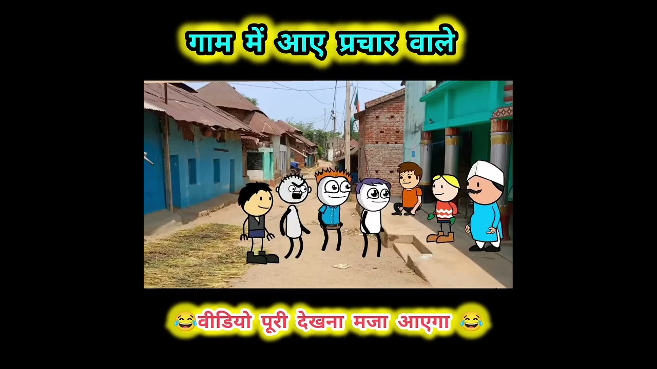 गाँव में आए प्रचार वाले 😁