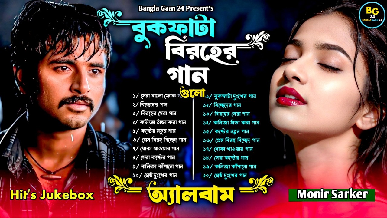 বুকফাটা বিরহের বাছাই করা গান😭Bangla Superhit Dukher Gaan🔥Best Folk Song Mix 2026🔥😭Monir Sarker Song