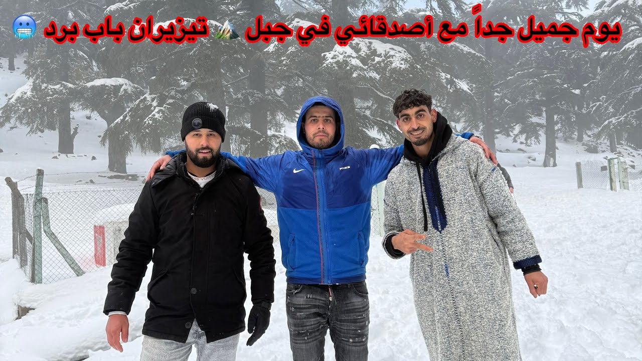 يوم جميل جداً مع أصدقائي في جبل 🏔️ تيزيران باب برد 🥶 مرحبا 🙋🏻‍♂️ هنا 👈 جبل 🏔️ تزيران ❄️🥶❤️🫡