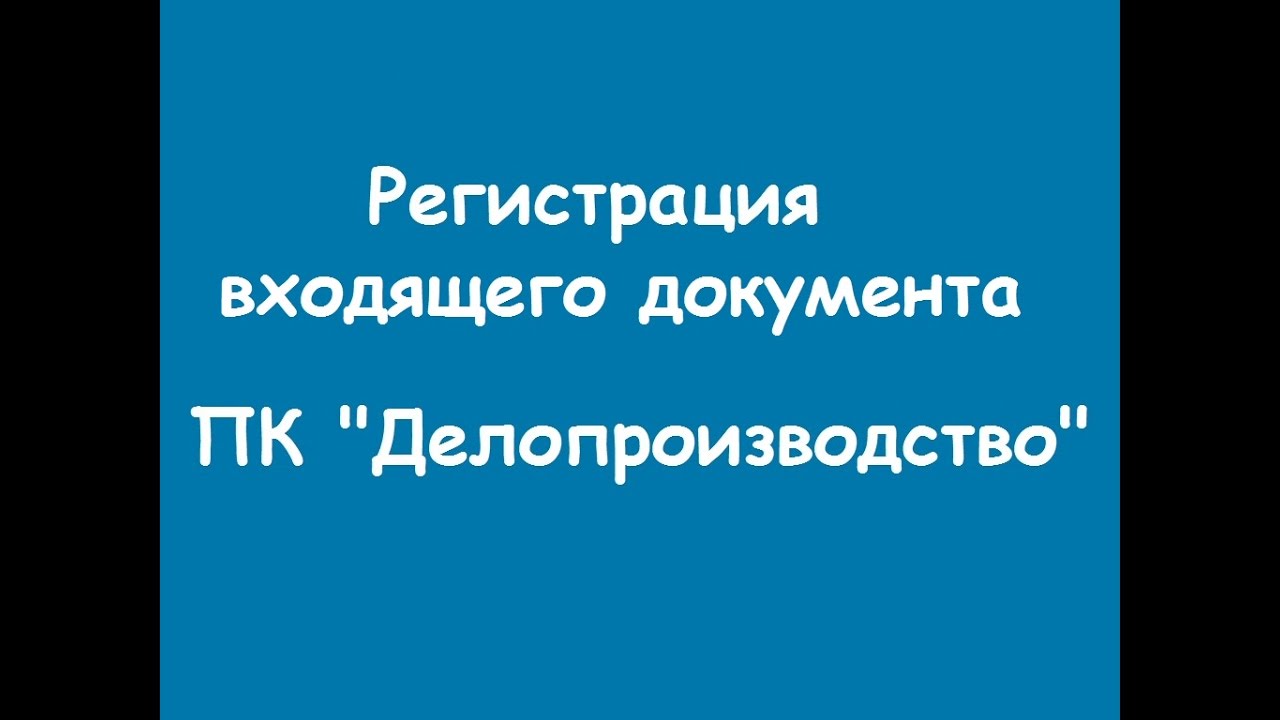 Регистрация входящего документа в модуле Канцелярия ПК 