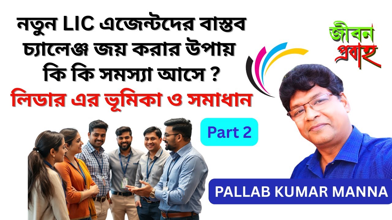 নতুন LIC এজেন্টদের বাস্তব চ্যালেঞ্জ জয় করার উপায় | কি কি সমস্যা আসে।  লিডার এর ভূমিকা ও সমাধান| JPTC