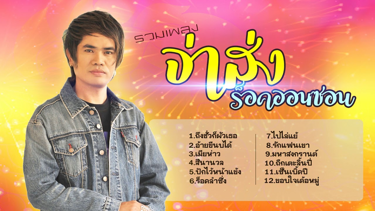 รวมเพลงจ่าส่ง ร็อคออนซอน l ถึงชั่วก็ผัวเธอ, ขอบใจเด้อหมู่, เมียห่าว