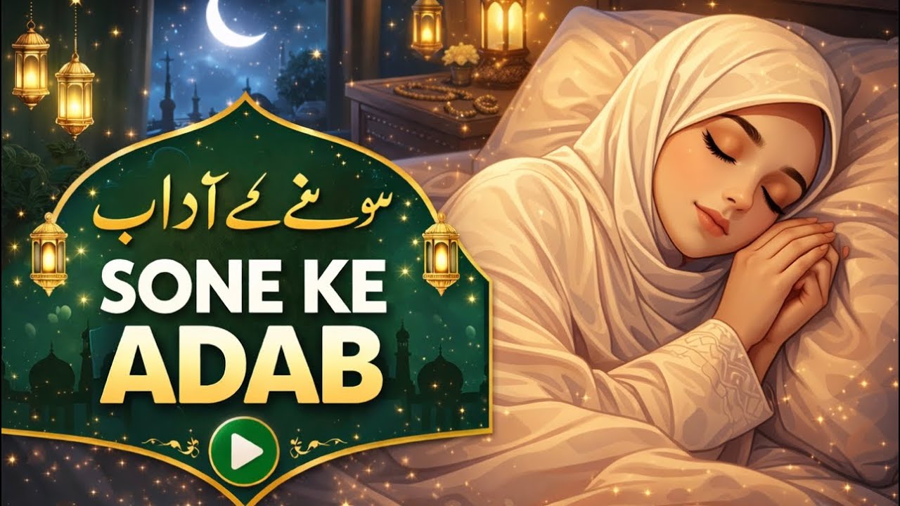 Sone Se Pehle Kya Karna Chahiye? | Sone Ke Adab in Islam &bull;&bull;&bull;&bull;&bull;