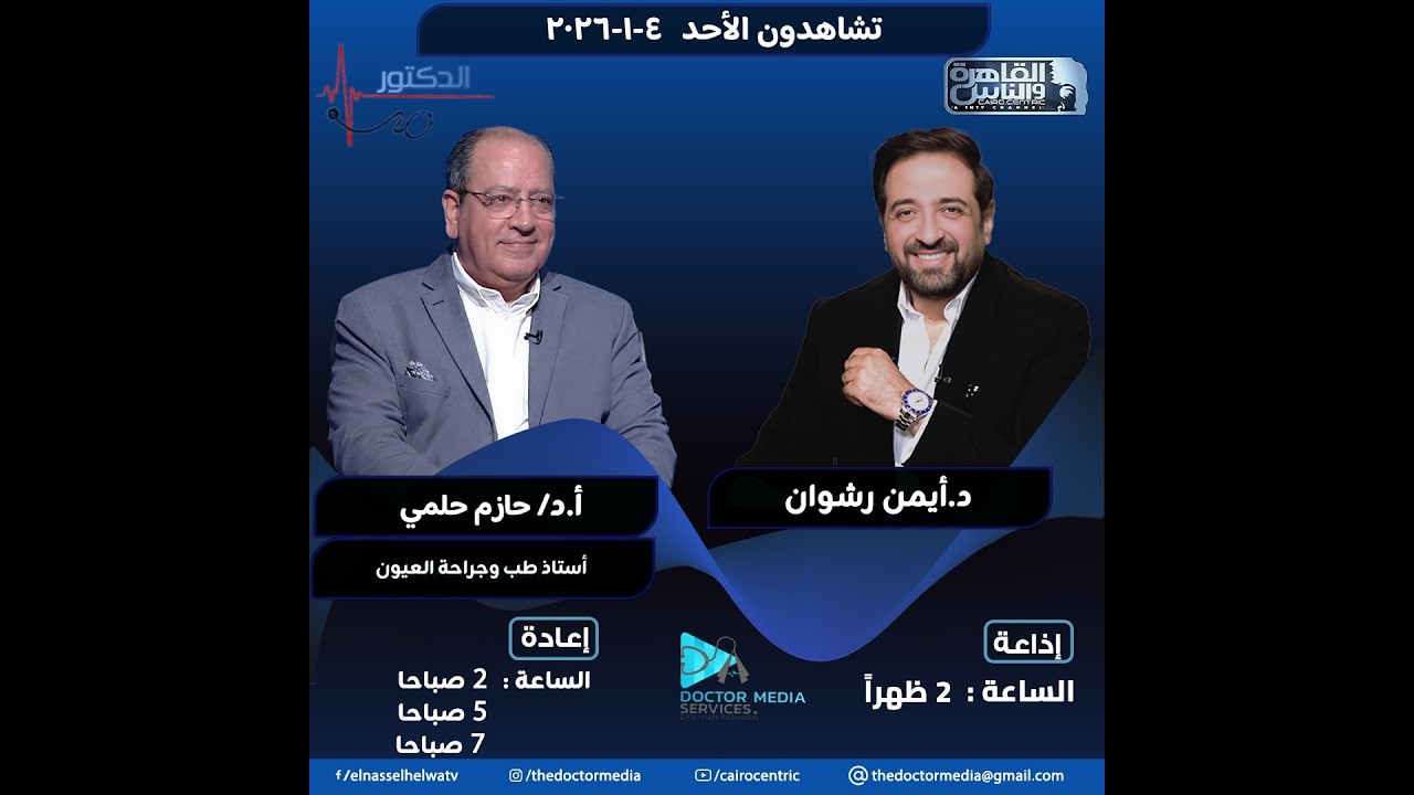 ما الفرق بين المياه البيضاء والمياه الزرقاء في العين | برنامج الدكتور | الحلقة كاملة 4-1