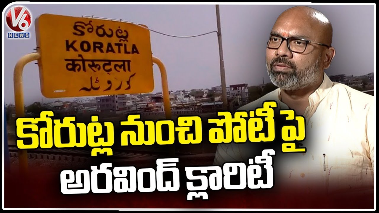 BJP MP Dharmapuri Arvind Gives Clarity On Contesting From Korutla Constituency | V6 News