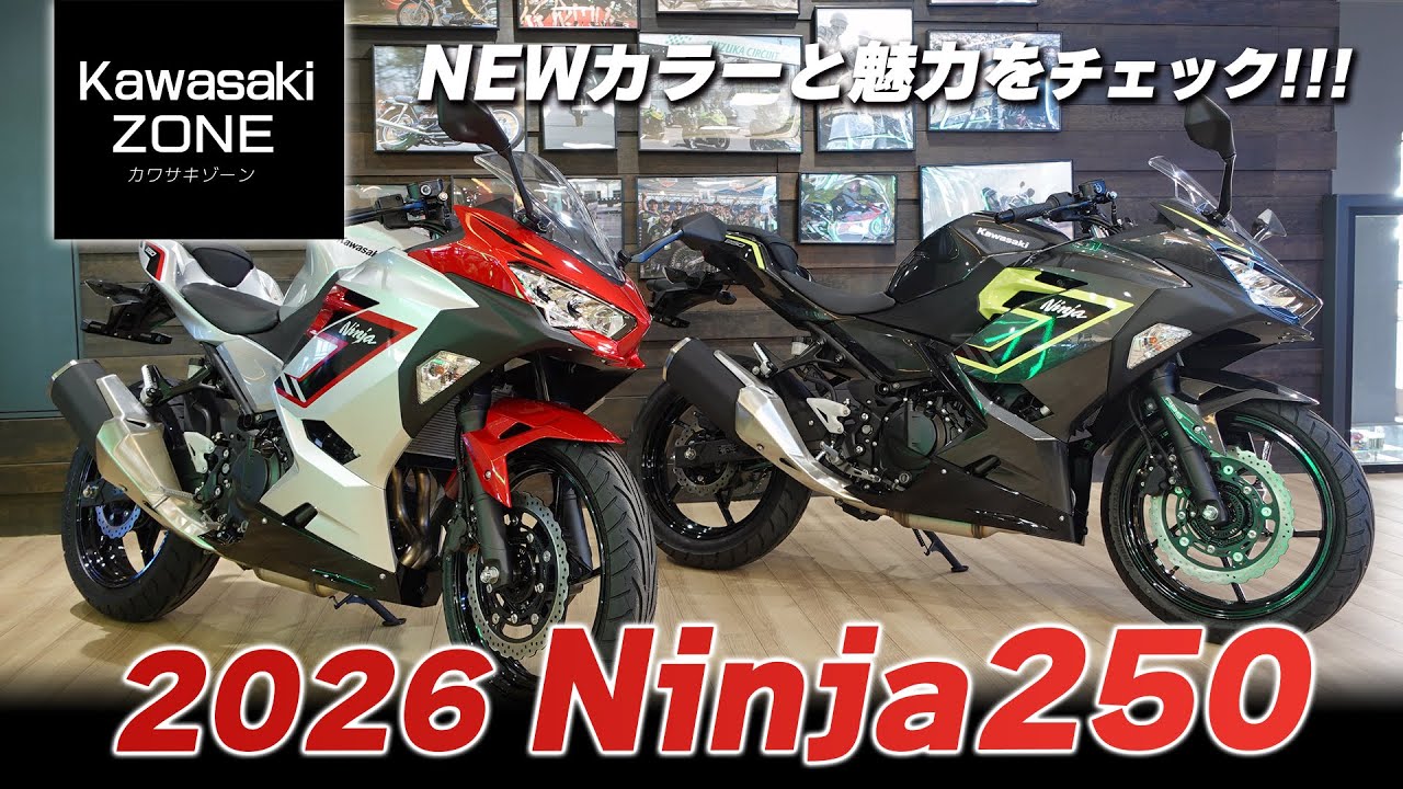 「最新2026年モデル Ninja 250」NEWカラーと足つきや「ニンジャ250の魅力」をご紹介します！カワサキゾーン / KAWASAKI ZONE