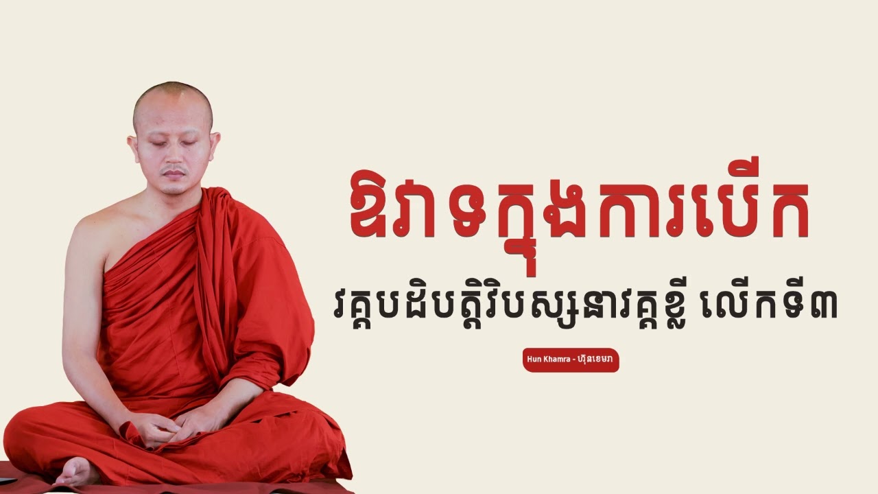 ឱវាទ​ក្នុង​ការបើកវគ្គបដិបត្តិវិបស្សនាវគ្គខ្លី រយៈពេល៥ថ្ងៃ លើកទី៣