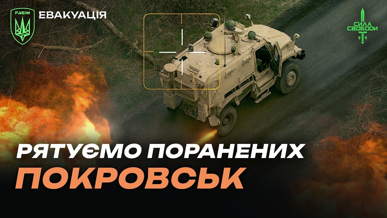 Водії, що бачили ПЕКЛО ПОКРОВСЬКУ! Евакуація бійців батальйону @sylasvobody_44 ​